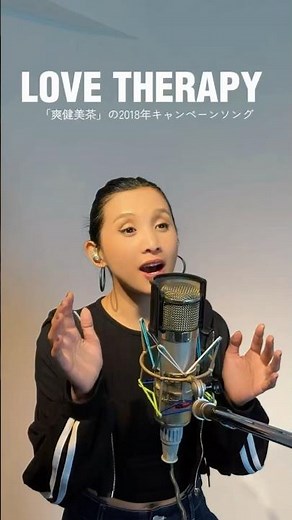 ♪LOVE THERAPY 爽健美茶 キャンペーンソング #originalsong #歌ってみた