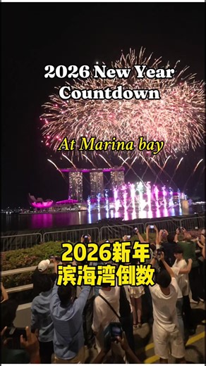 2026 New Year's countdown and firework show 滨海湾跨年倒数和烟花秀#2026newyear #Countdown #MarinaBay #Fireworks#跨年倒数