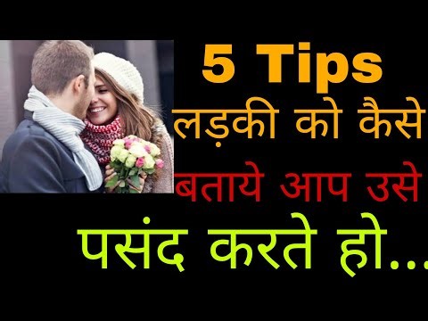 5 Tips Kisi Ladki Ko Kaise Bataye Aap Use Like Karte Hai || Ladki Ko Apni Girlfriend Kaise Banaye |