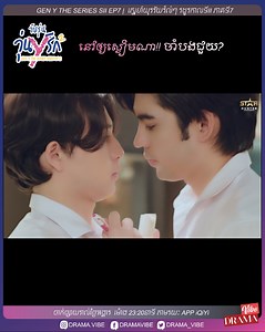 ខ្លួននៅស្ងៀមហើយ តែបេះដូងវាមិនព្រមស្ងៀមដឹងដេស ភីថានូ??? យល់អត់ហ្នុង? គ្នានោះចង់ស្លន់ ហាហាហា តែថាទំហំទ្រូងវ៉ាយុគឺ 34 អ៉ិញ ដោយសារប្តីគេប្រាប់ឮៗ តែថាក្រែងប្តីប្រពន្ធគ្នាម៉េចអត់ដឹង 34-36 ចឹងហា៎ ភីថានូ ក្រែងកាន់ពេញដៃនោះអី? សាំបាត់!!!!!!!!!!!!! រឿង Gen Y Series Season 2 អាចចូលមើលបានតាម Link ខាងក្រោមបាន 1. មើល Live វេលាម៉ោង 23.00 តាមប៉ុស្តិ៍លេច 3 សំរាប់ Vesion Uncut 2. មើលតាម App iQiyi ឬ iQ.com ម៉ោង 23.20 រៀងរាល់ថ្ងៃអង្គារ មើលតាម App: https://s.iq.com/b34cN8-7f មើលតាម Website: https://s.iq.com/674cMd-df