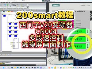 西门子V20变频器-CN004-多段速控制-触摸屏画面制作