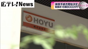 負債額は約１６億８０００万円　食事提供停止の「ホーユー」破産手続き開始決定（2023年9月25日掲載）｜広テレ！NEWS NNN