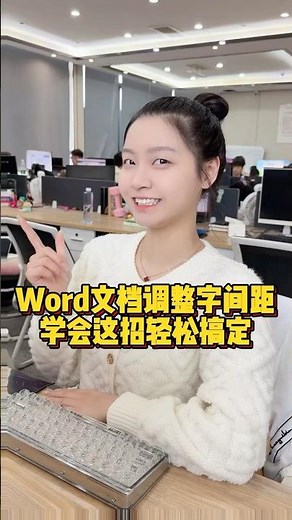 Word文档调整字间距，学会这招轻松搞定#办公技巧 #wps #Word