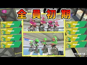 【スプラトゥーン3ゆっくり実況】全員初期ネーム＆初期装備【0時最速プレイ記念試合】