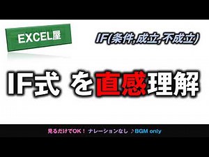[EXCEL] 見るだけで IF式 を直感理解
