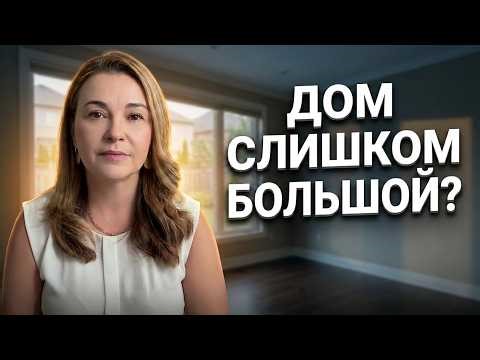 Что делать с огромным домом, когда дети выросли?