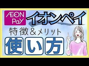 【イオンユーザー必須】イオンペイの使い方／特徴／メリット／画像に沿って分かりやすく解説！
