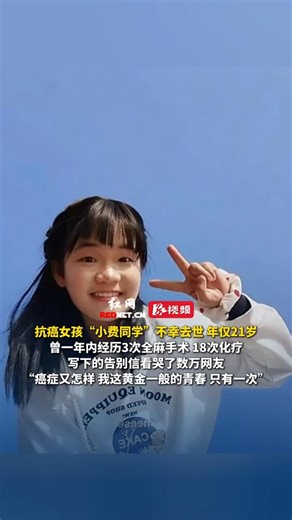 🇨🇳 抗癌女孩“小费同学”不幸去世年仅21岁 🇬🇧 21-Year-Old Cancer Vlogger "Xiao Fei" Passes Away