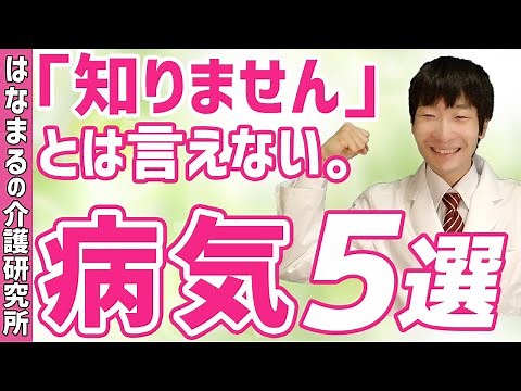 【介護】高齢者に多い病気を解説します！