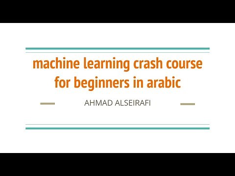 machine learning crash course for beginners in arabic | كورس تعلم الآلة للمبتدئين باللغة العربية