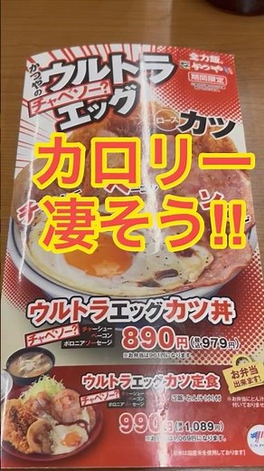 【食レポ】カロリー高い＝美味い‼︎かつや ウルトラエッグカツ丼 #カツ丼 #かつや #新メニュー #カロリー #食事 #food #eat