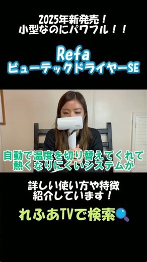 速乾・軽量最新ドライヤー「RefaビューテックドライヤーSE」2025年新商品！解説＆レビュー【れふあTV】 #shorts #美容室 #山梨県