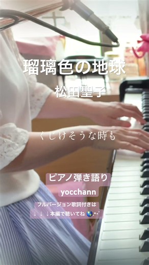 瑠璃色の地球/松田聖子(ピアノ弾き語りyocchann) #瑠璃色の地球 #松田聖子 #ピアノ弾き語り