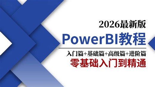 【全20集】2026年全新PowerBI入门到实战教程，带你速通PowerBI，由浅入深讲解（全程干货）