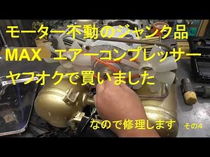 モーター不動のジャンク品 MAXエアーコンプレッサー ヤフオクで買いました なので修理します その４