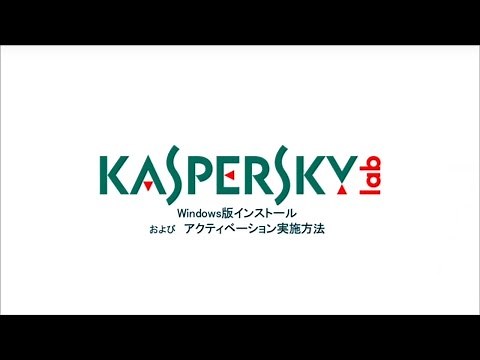 カスペルスキー インターネット セキュリティ Windows版：インストール・アクティベーション方法