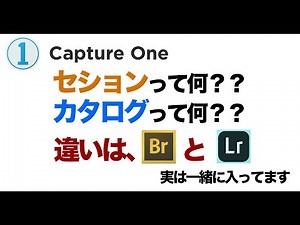 【Capture One】#1 セッションとカタログって何よ？？