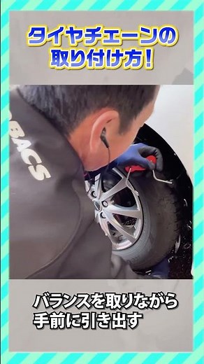【1分解説】タイヤチェーンの正しい付け方｜雪道前に必ず確認