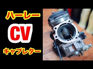 ハーレーのキャブレター CVキャブ　オーバーホール