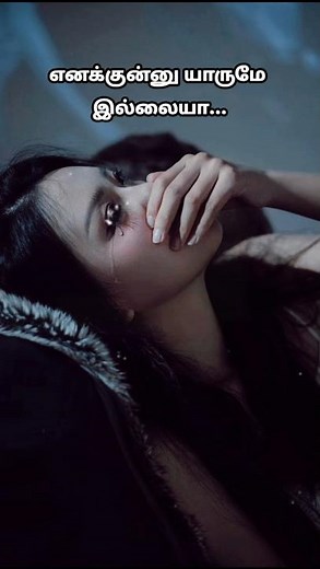 💔 Alone whatsapp status tamil💔| #lovepain #hearttouching #sadlovesong #viral #shorts
