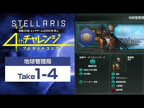 【Stellaris】危機25倍チャレンジ 地球管理局編 take1-3 2255