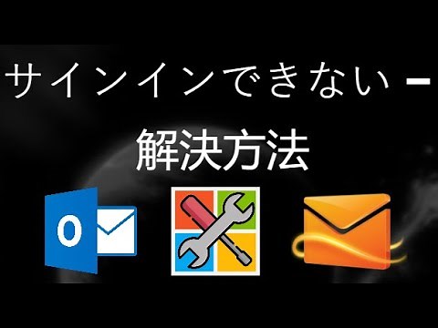Microsoftアカウントにサインインできない場合 – HotmailやOutlookの問題を解決する方法