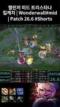 Tristana Mid Highlights | Wonderwall#mid | KR Challenger | Patch 26.6 #Shorts