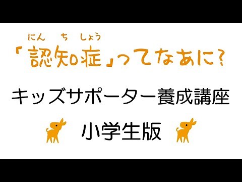 【認知症サポーター】養成講座 小学生版 キッズサポーター養成講座