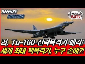러 Tu-160 전략폭격기 매각! 세계 최대 핵폭격기 누구 손에?!