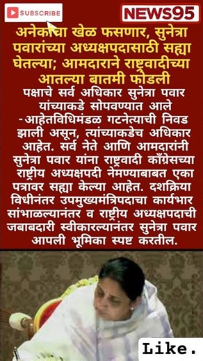 #Maharashtrapolitics #Sunetra Pawar#ajitpawar #viralvideo#sharadpawar #breakingnews#Devendrafadnavis