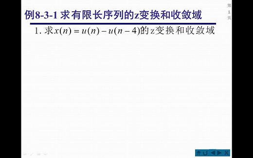有限长序列z变换[例8-3-1]