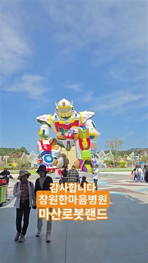 Masan Robot Land and Changwon Hanmaeum Hospital