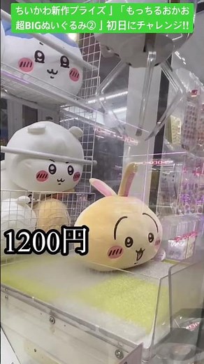 続・UFOキャッチャーシリーズ‼︎ちいかわ新作プライズ亅「もっちるおかお超BIGぬいぐるみ②亅初日にチャレンジ‼︎