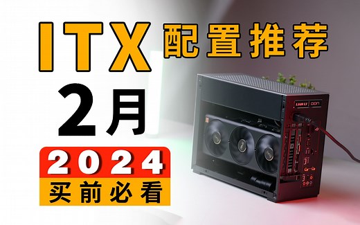 【ITX配置推荐】Super显卡来啦：小主机方案史诗级加强！过年电脑怎么配？2K-4W价位26套小机箱案列，2024年2月ITX电脑配置分享