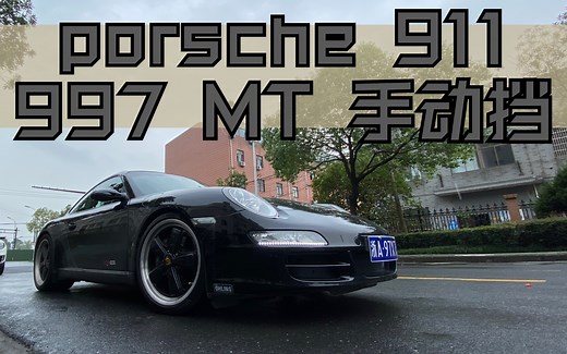 保时捷 911 手动挡997 简评