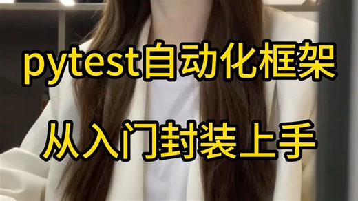 pytest自动化测试框架，从入门到封装上手，图文笔记...