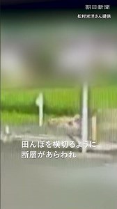 【熊本地震】活断層「日奈久断層」が出現する瞬間をとらえた映像