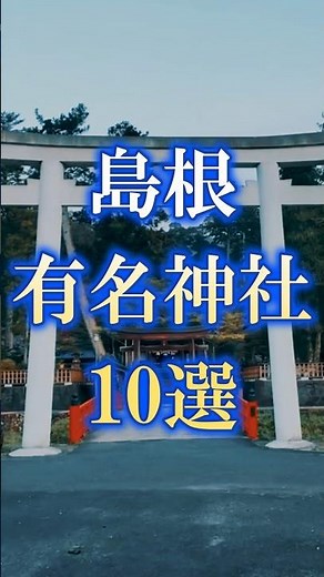 島根県有名神社10選