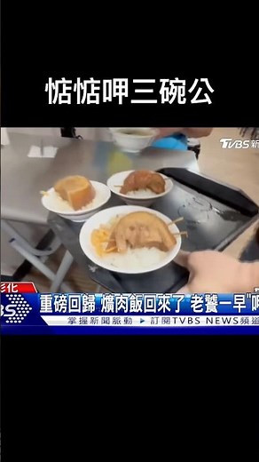 豬肉解禁,記者以為這位大哥是特別點三碗控肉飯,結果三碗只是他平常的食量😂 #fun
