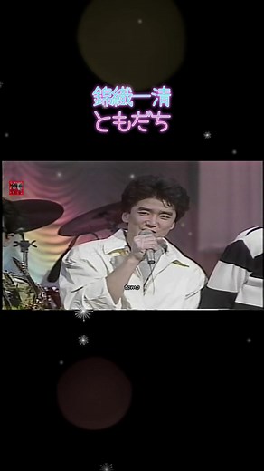 錦織一清 ともだち #少年隊 #錦織一清