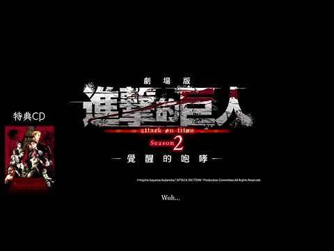 【180627】Barricades ＜MOVIEver.＞YOSH-泽野弘之-劇場版「進撃の巨人」Season2 ～覚醒の咆哮～中英文歌词 [LYRICS]