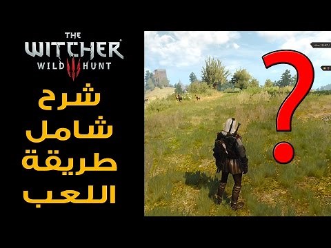 The Witcher 3 شرح مهم وشامل للبدء