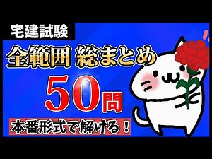 【完全保存版！宅建試験】全範囲 50問 総まとめ①！宅建業法・権利関係・法令上の制限・税その他の重要論点を一気に解説【一問一答・聞き流し・過去問集・作業用BGM】