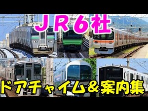 【JR６社収録】JRドアチャイム・ブザー・アナウンス集 JR Trains Door Closing and Opening Chime