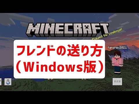 【マイクラ統合版】フレンドの送り方【Windows版】