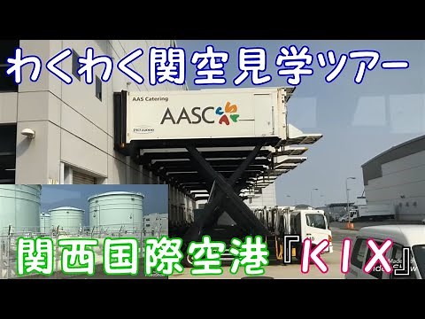わくわく関空見学ツアー 関西国際空港（ＫＩＸ）