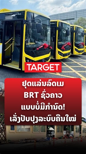 ແຈ້ງການຢຸດແລ່ນລົດເມ BRT ຊົ່ວຄາວແບບບໍ່ມີກຳນົດ! ເລັ່ງປັບປຸງລະບົບຄືນໃໝ່ #ຢຸດແລ່ນລົດເມBRTຊົ່ວຄາວ #ປັບປຸງລະບົບBRTຄືນໃໝ່ #ຍົກລະດັບການຂົນສົ່ງຕົວເມືອງ #ຖອດຖອນບົດຮຽນBRT | TARGET Magazine