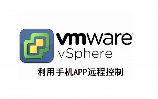 ESXI虚拟机利用手机APP实现远程控制