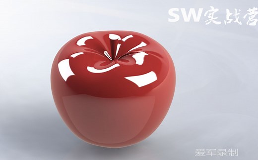 SolidWorks教程基础入门之-苹果的建模过程