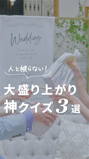 むぎ⌇結婚式の疑問を0にする ｳｪﾃﾞｨﾝｸﾞｻﾎﾟｰﾀｰ on Instagram: "@mugi_no_wedding ⇠ 他の投稿はこちらから👰🏻‍♀️💐´- ⁡ こんにちは。むぎです🌿♡ ⁡ 結婚式で定番の「ドレス色当てクイズ」 みなさんはやりますか？💭 ⁡ 実は最近、 “人と被らない新しいクイズ演出”が人気なんです🥳✨ ⁡ そこで今日は、 ゲストが夢中になる神クイズ３選をご紹介します🫶💓 ⁡ ① BGM当てクイズ🎧 再入場曲を予想してもらうクイズ♩ 思い出の曲や懐メロを混ぜると、 イントロが流れた瞬間「きたー！」って盛り上がります👏✨ ⁡ ② 幼少期の写真当てクイズ📸 新郎新婦の幼い頃の写真を混ぜて出題👶 兄弟や友達の写真も入れると 選ぶ瞬間も正解発表もみんな笑顔に🫶🏻 ⁡ ③ タキシード＆ドレスクイズ👗🤵🏻 お色直し後の衣装の組み合わせを予想🩵 ３択だと簡単すぎる場合は、 あえて組み合わせで“激ムズ仕様”にするのもおすすめ😎🤘🏻 ⁡ ちょっとした工夫で、 ゲストの記憶に残る一日になる🌷🕯️ ⁡ 忘れないように保存しておいてね💌
